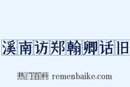 溪南访郑翰卿话旧是什么意思的图片
